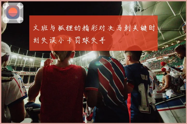 文班与狐狸的精彩对决马刺关键时刻失误小卡罚球失手