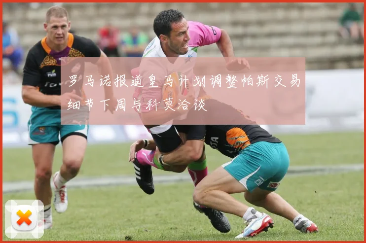 罗马诺报道皇马计划调整帕斯交易细节下周与科莫洽谈