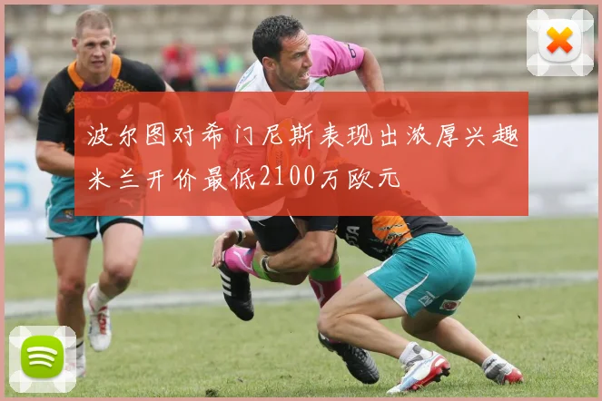 波尔图对希门尼斯表现出浓厚兴趣米兰开价最低2100万欧元