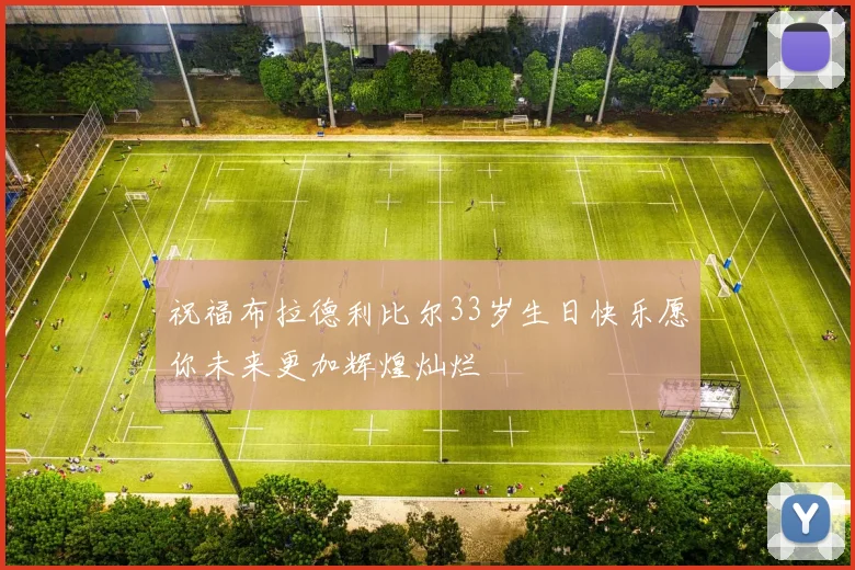 祝福布拉德利比尔33岁生日快乐愿你未来更加辉煌灿烂