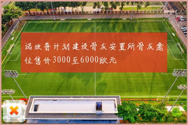 诺坎普计划建设骨灰安置所骨灰龛位售价3000至6000欧元