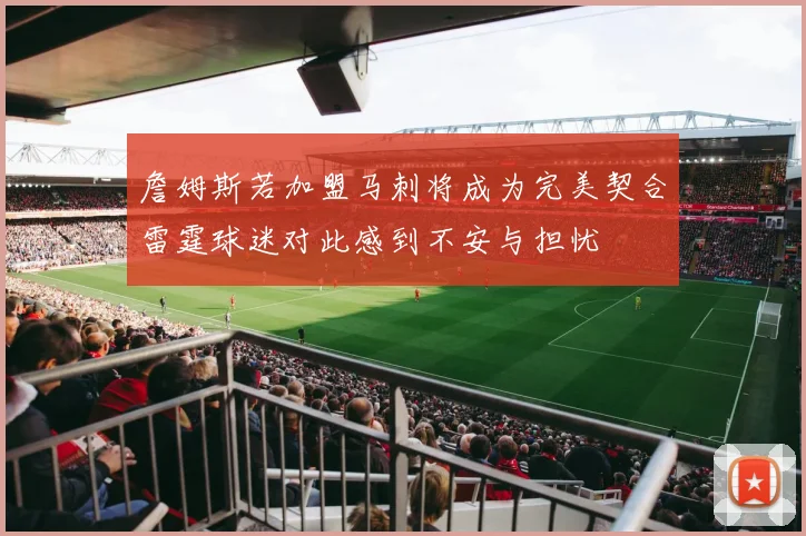 詹姆斯若加盟马刺将成为完美契合雷霆球迷对此感到不安与担忧
