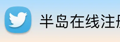 半岛在线注册 logo
