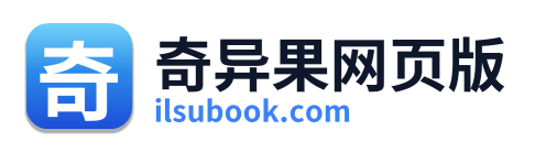 奇异果网页版
